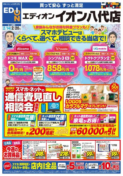 スマホデビューは当店で!(オモテ)