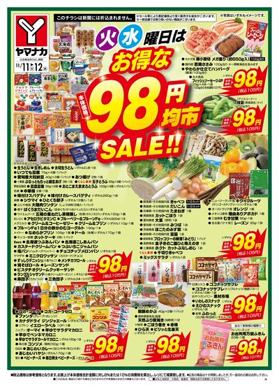 11/11-12 火水曜日はお得な98円均市SALE
