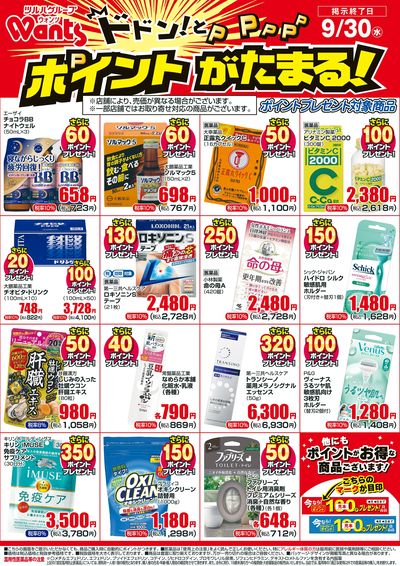 9/1~9/30 ウォンツボーナスポイントチラシ