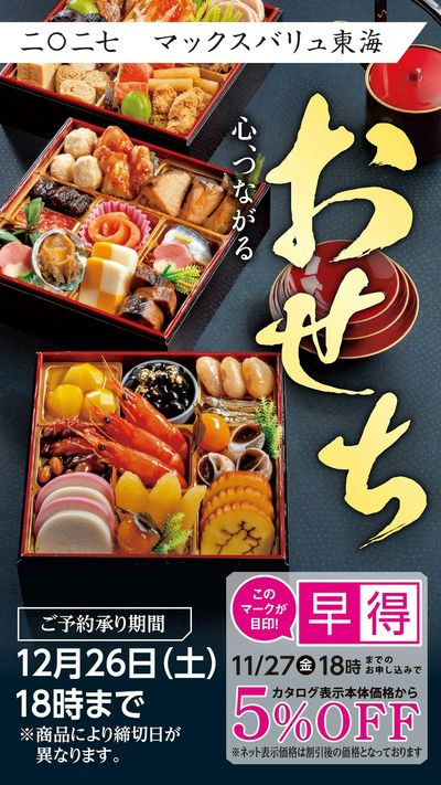 【早得】マックスバリュ東海 おせちご予約承り中