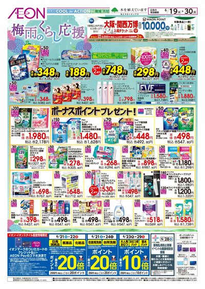 6/19号 梅雨のくらし応援
