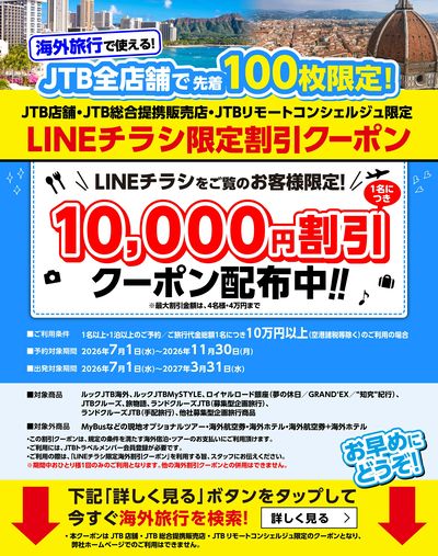【割引クーポン】JTB店舗で使える!LINEチラシをご覧のお客様限定のお得な海外割引クーポン配布中♪