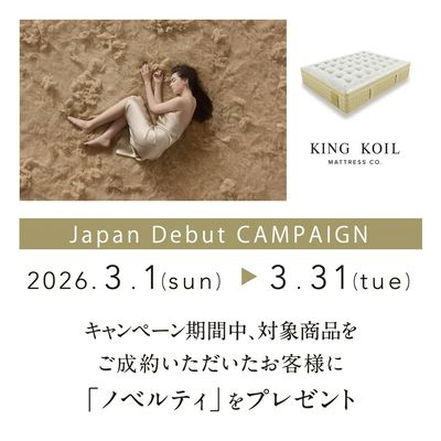 3/1~3/31 KING KOILキャンペーン