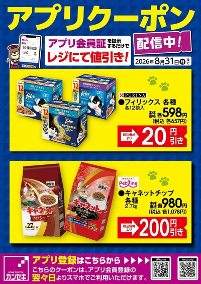 カンセキアプリクーポン配信中!