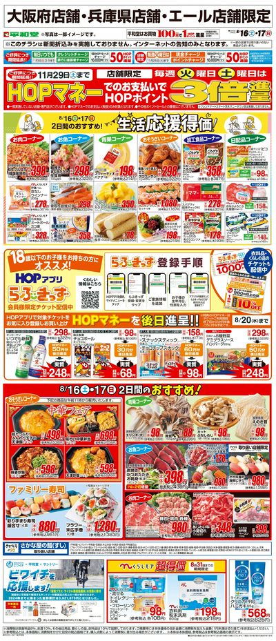 WEB限定 8/16(土)~生活応援得価2日間のおすすめ