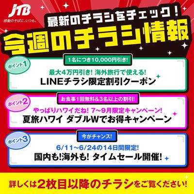 JTBから今週の注目チラシのご案内です♪