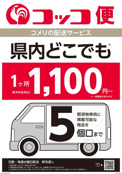 〈コメリの配送サービス〉コッコ便