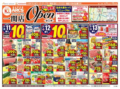 スーパーアークス一関店オープンセール第1弾