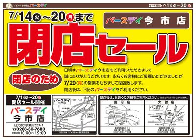 閉店チラシ
