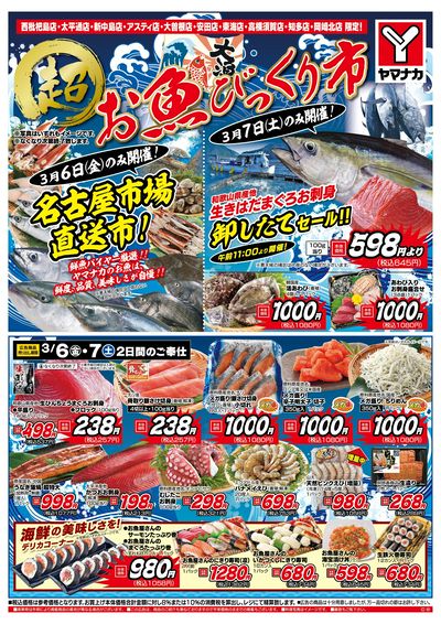 3/6-7 超お魚びっくり市