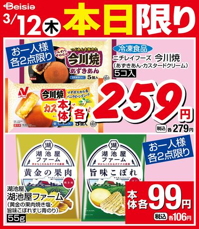 3/12限りのお買い得!