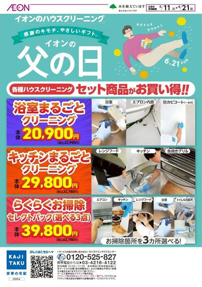 5/11号 <イオンのハウスクリーニング>イオンの父の日