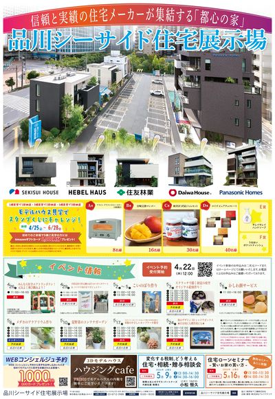 品川シーサイド住宅展示場『信頼と実績の住宅メーカーが集結する「都心の家」』