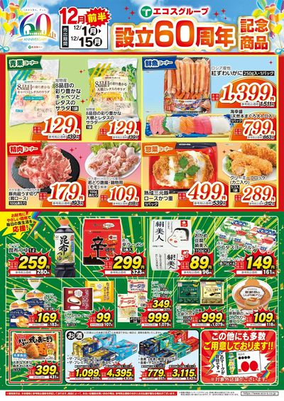 12月前半設立60周年記念商品