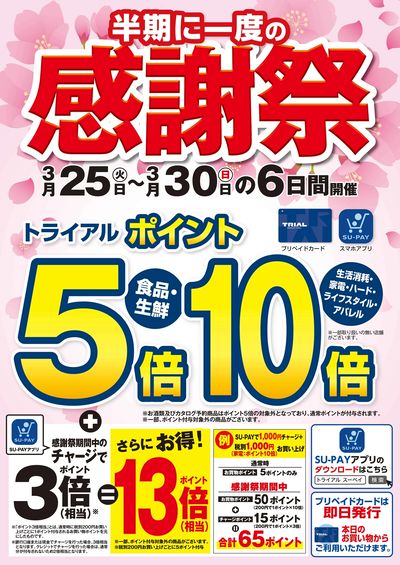 スーパーセンタートライアル 丸亀店_表
