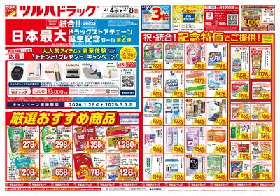 2/4号 日本最大ドラッグストアチェーン誕生記念セール 第2弾 オモテ