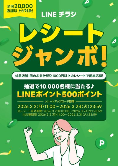 レシートジャンボ!