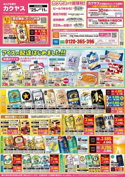 最新のお買得チラシ!7/25~8/11【表】
