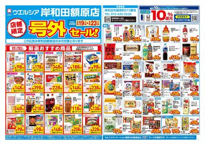 8月19日号店舗限定号外セール:オモテ