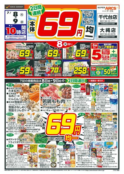 本体69円均一!7/8-9