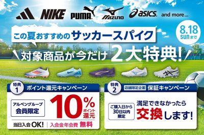 【この夏おすすめのサッカースパイク 対象商品が今だけ2第特典!】