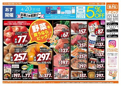 4/20(日)はお客さま感謝デー!
