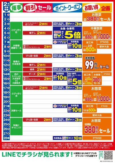 2月お買い得カレンダー