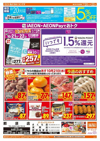 10/20週末チラシ(オモテ)