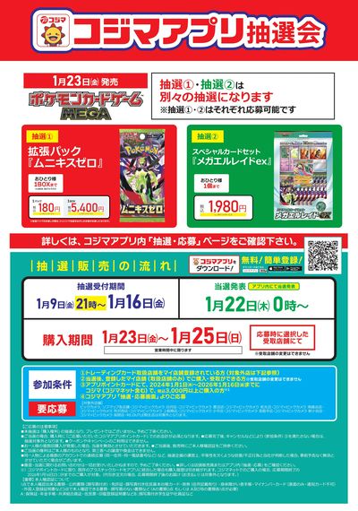 【指定店】ポケモンカードゲーム コジマアプリ抽選会