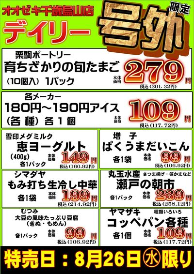 【千歳烏山店】8月26日 デイリー号外×ポイント5倍!