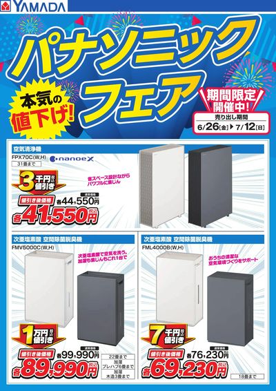 パナソニックフェア【空気清浄機】