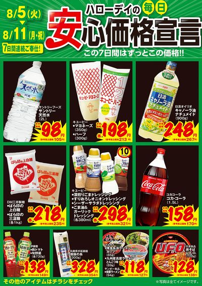 ハローデイの毎日安心価格宣言①