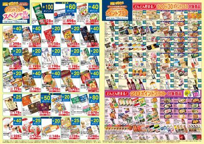 10月 ポイントプラス