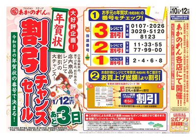 令和8年の年賀状の番号で決まる「年賀状割引チャンスセール」