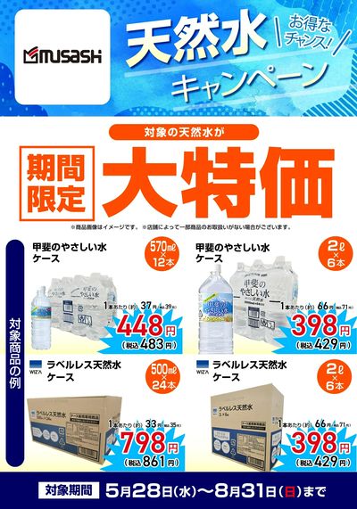 【期間限定大特価】天然水キャンペーン
