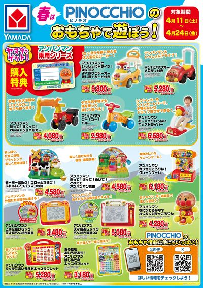 春はPINPCCHIOのおもちゃで遊ぼう!