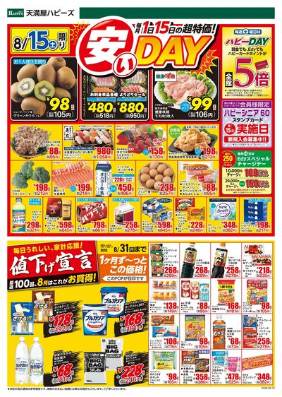 15日は安いDAY オモテ