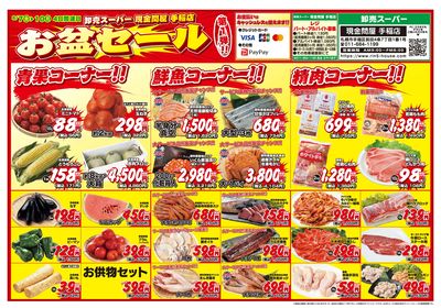 4日間連日 お盆セール第1弾!!-おもて