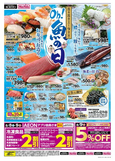 夏を味わう魚の日+ iAEONアプリ会員さま限定割引実施:オモテ