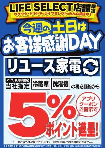 今週の土日はお客様感謝DAY リユース家電