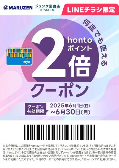 hontoポイント2倍クーポン
