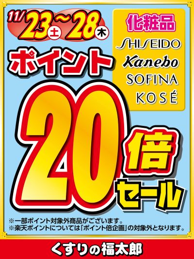 対象ブランド化粧品ポイント20倍セール