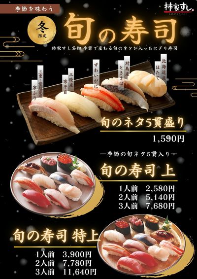 季節で変わる 季節を味わう 旬の寿司 【冬のネタが新登場】