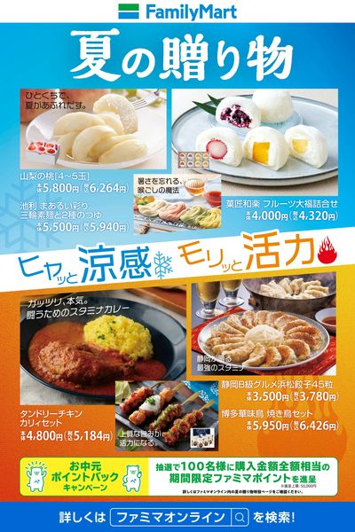 【お中元】夏の贈り物をファミマで
