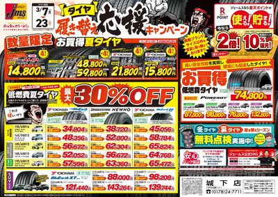 タイヤ履き替え応援キャンペーン!2