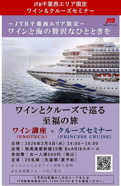 JTB千葉西エリア限定イベント「ワイン講座 × クルーズセミナー」開催!①
