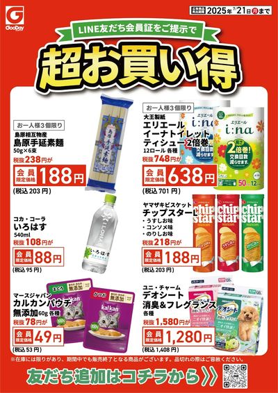 LINE友だち限定 超お買い得チラシ