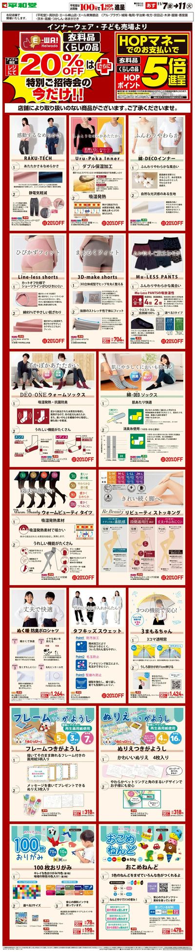 WEB限定 11/7(金)~5日間限定! E-WA20%OFF(子ども・インナー)