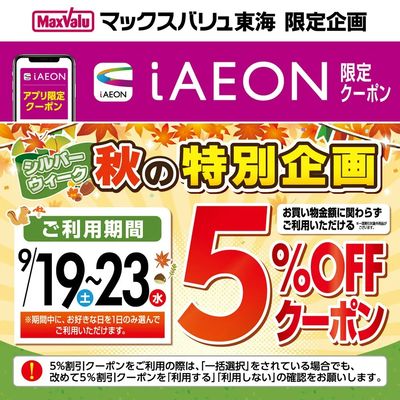 9/19~9/23 シルバーウィーク特別クーポン