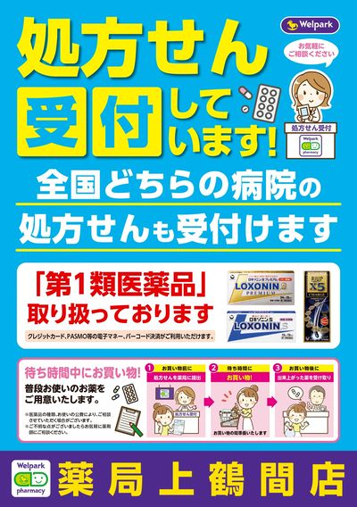 処方せん受付しています!